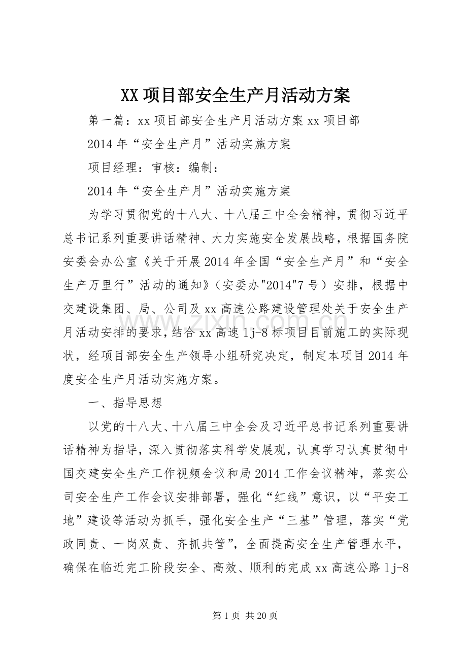 XX项目部安全生产月活动实施方案.docx_第1页