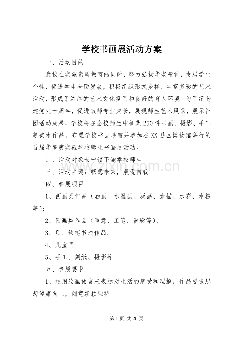 学校书画展活动实施方案 .docx_第1页