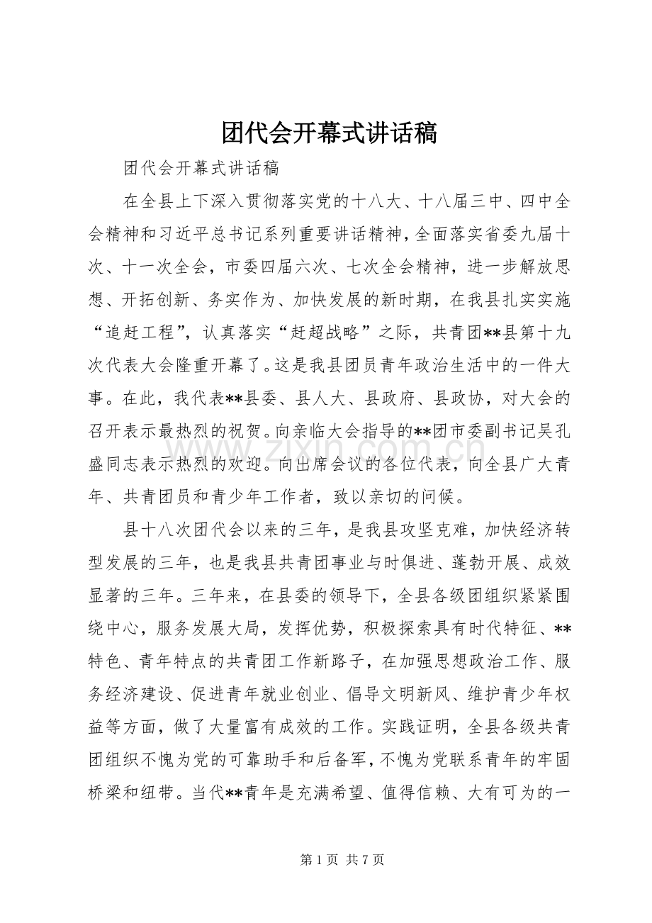 团代会开幕式讲话稿.docx_第1页