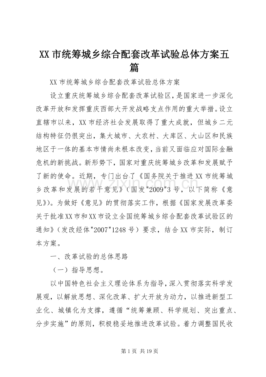 XX市统筹城乡综合配套改革试验总体实施方案五篇 .docx_第1页