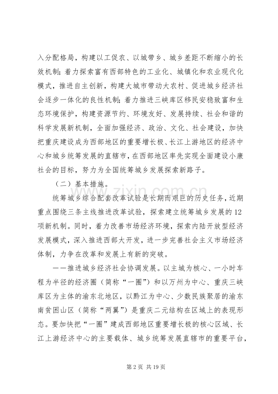 XX市统筹城乡综合配套改革试验总体实施方案五篇 .docx_第2页