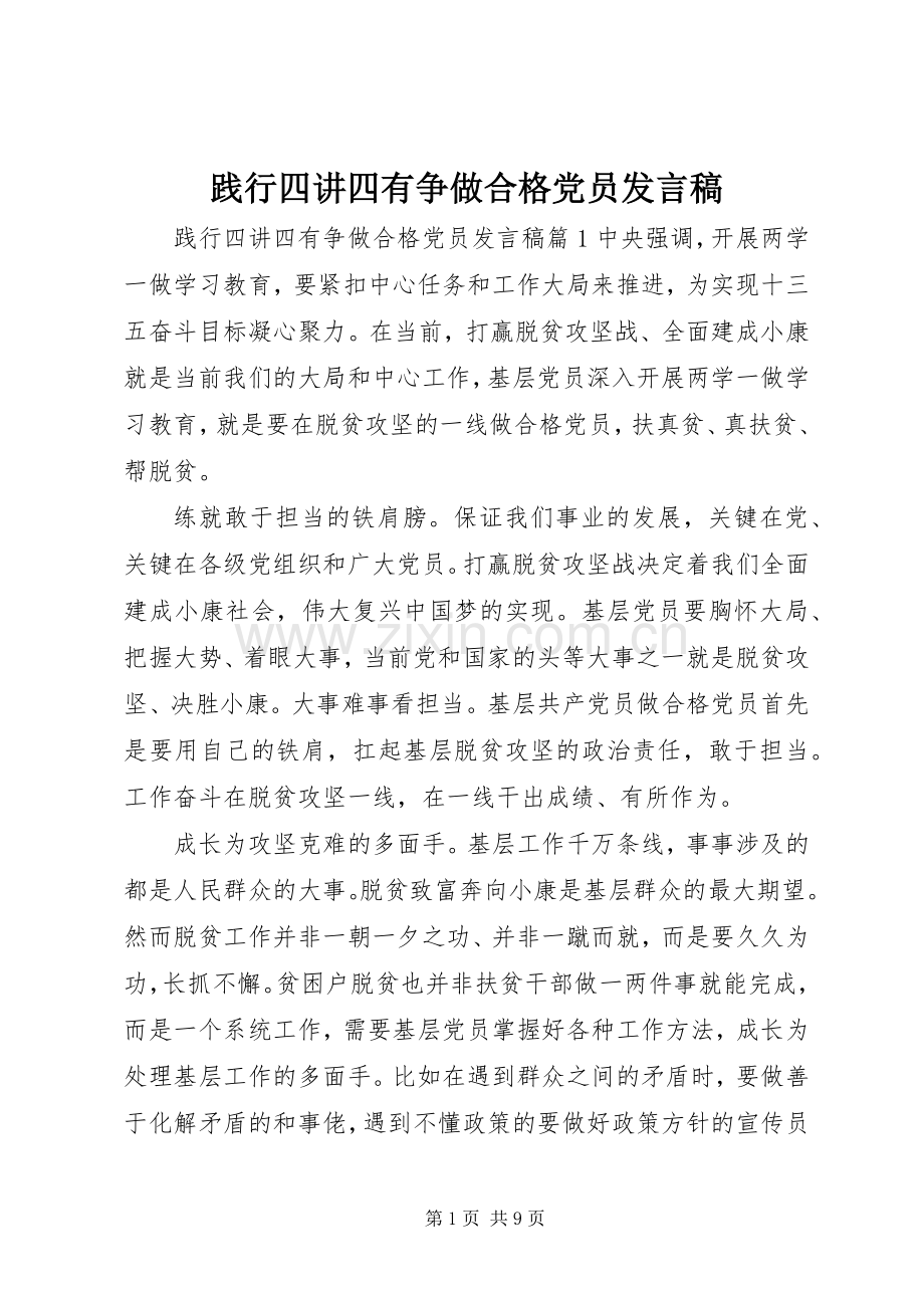 践行四讲四有争做合格党员发言稿.docx_第1页