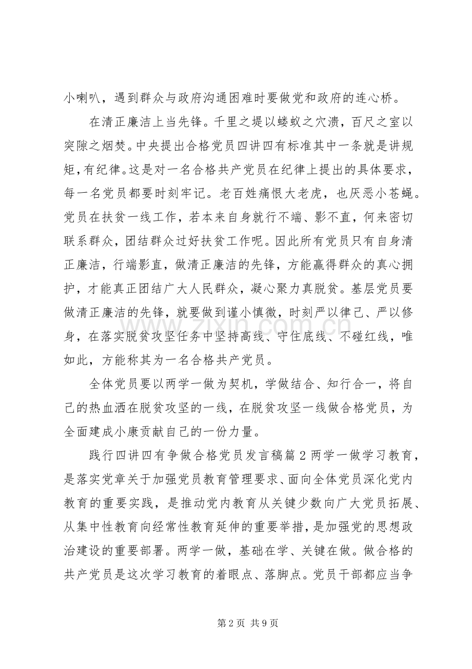 践行四讲四有争做合格党员发言稿.docx_第2页