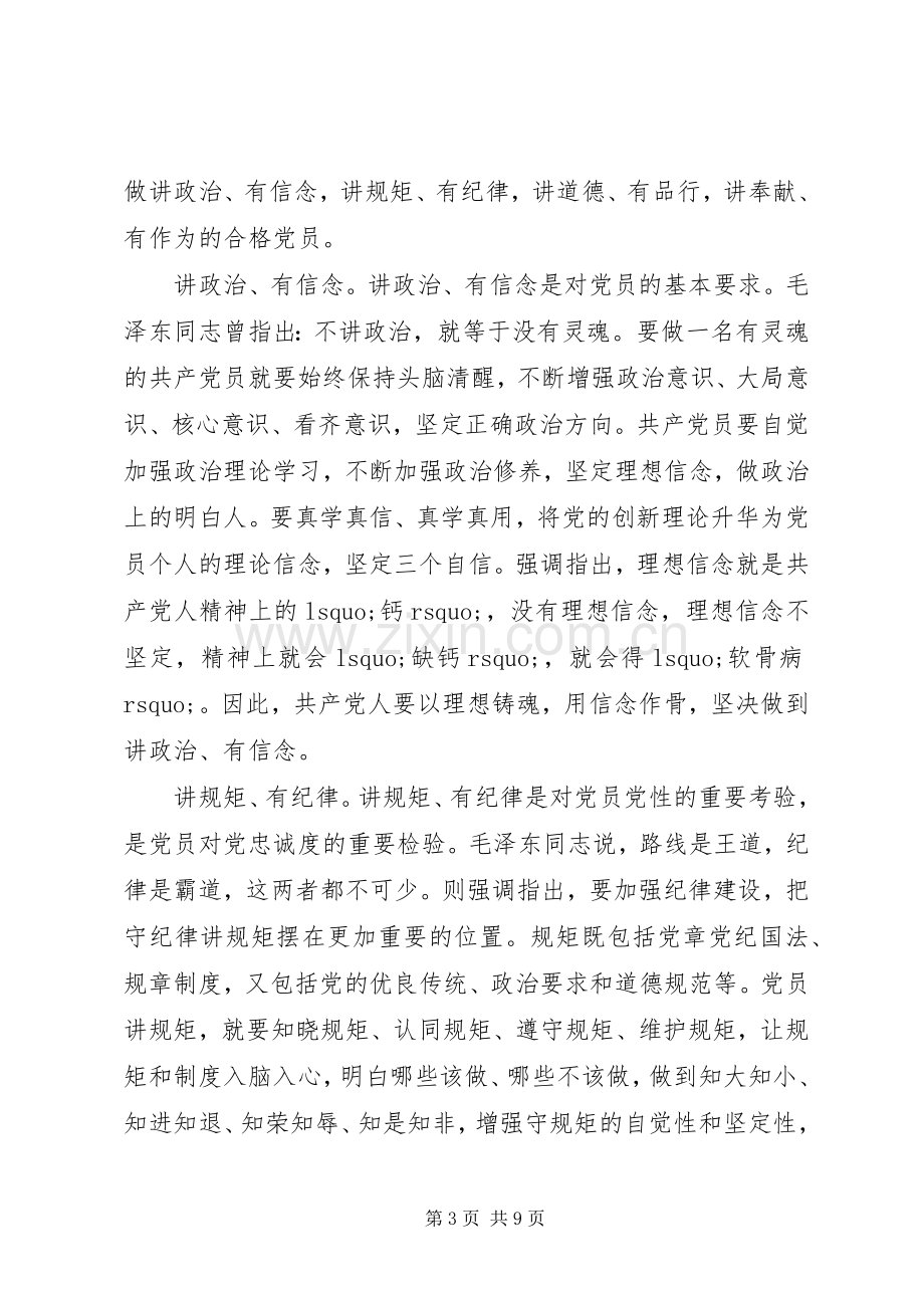 践行四讲四有争做合格党员发言稿.docx_第3页