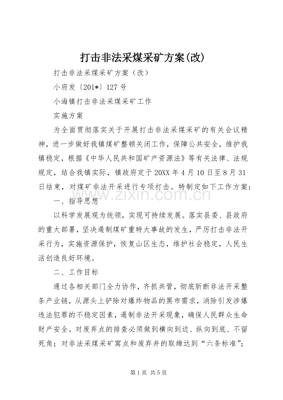 打击非法采煤采矿实施方案(改).docx_第1页