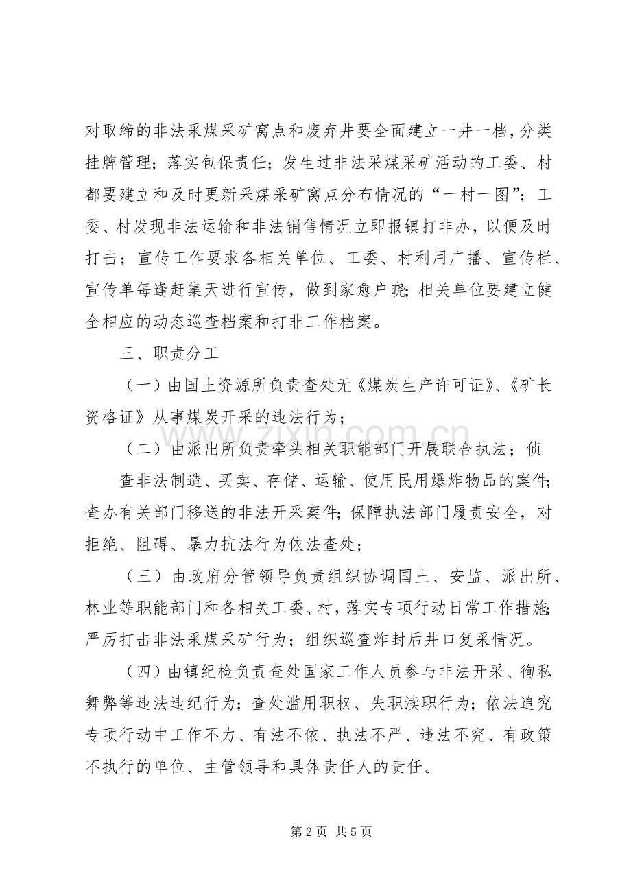 打击非法采煤采矿实施方案(改).docx_第2页