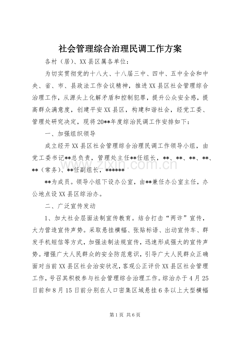 社会管理综合治理民调工作实施方案.docx_第1页