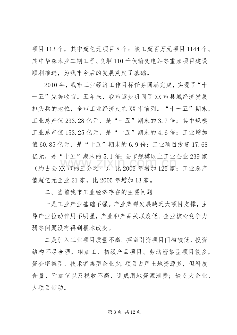 陈光祥市长在全市工业经济工作会议上的讲话.docx_第3页