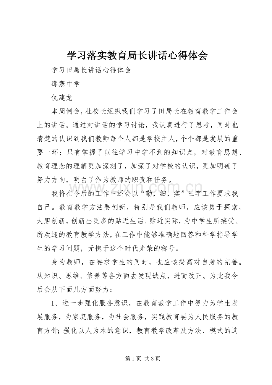 学习落实教育局长讲话心得体会.docx_第1页