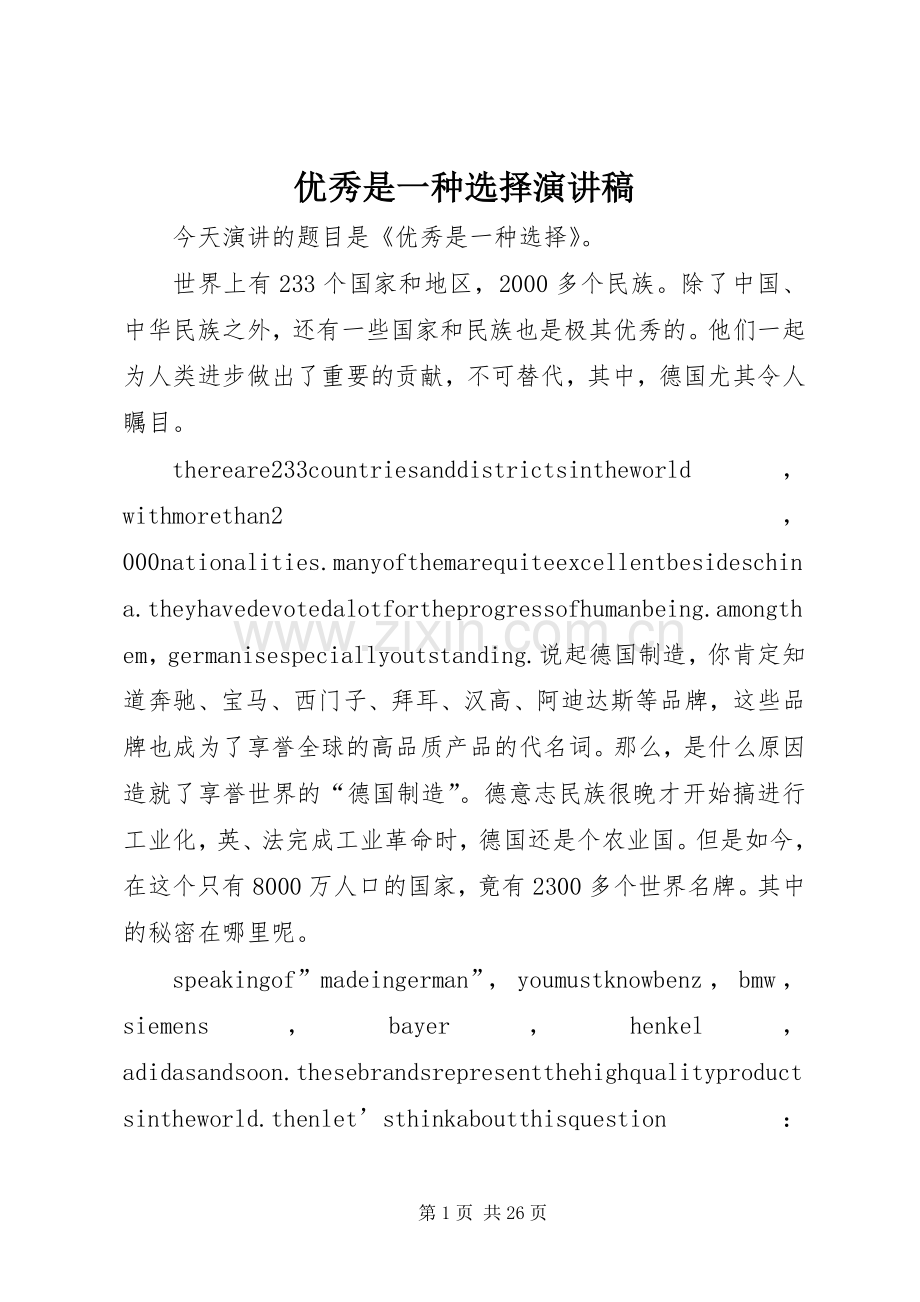 优秀是一种选择演讲稿.docx_第1页