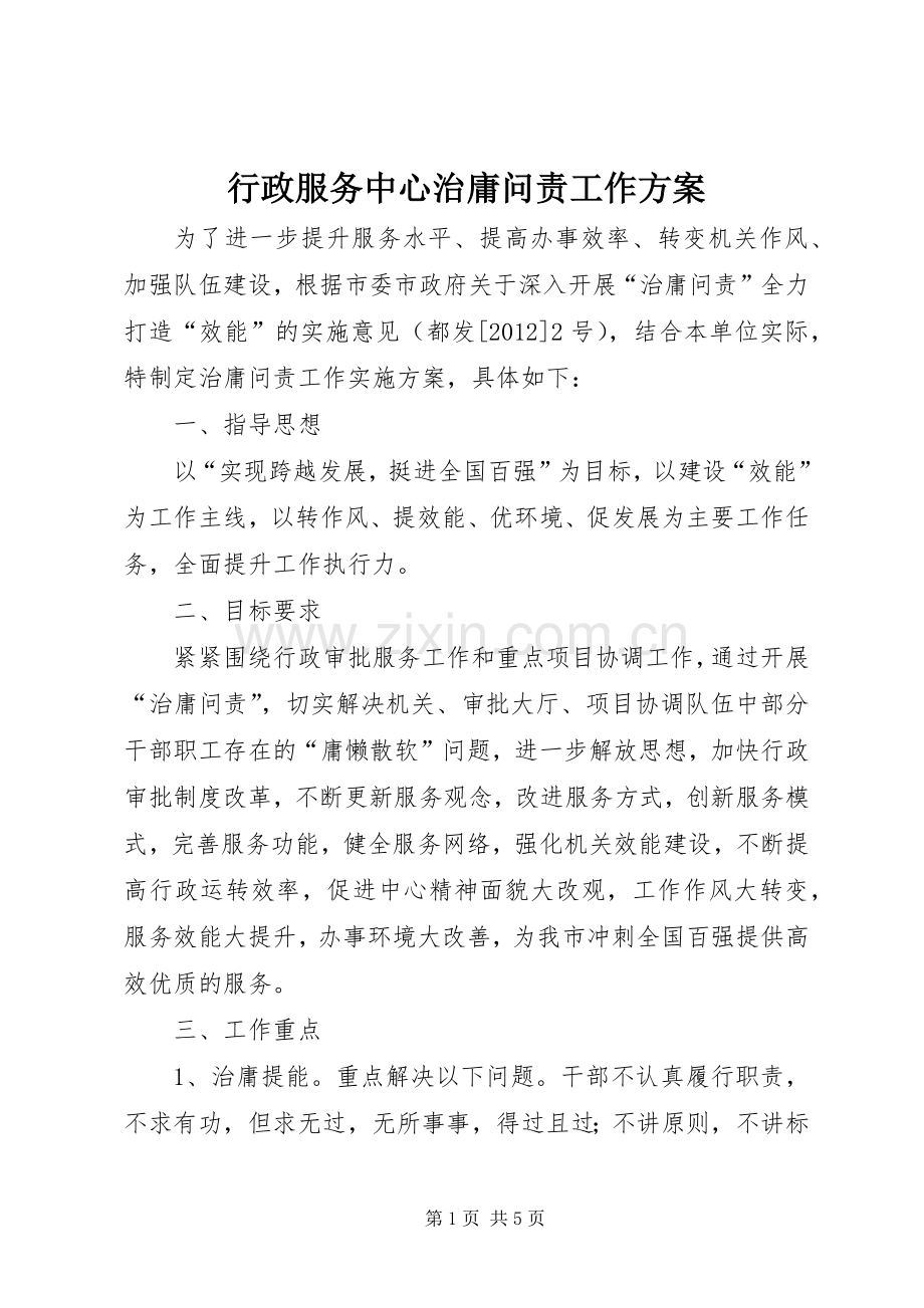 行政服务中心治庸问责工作实施方案.docx_第1页