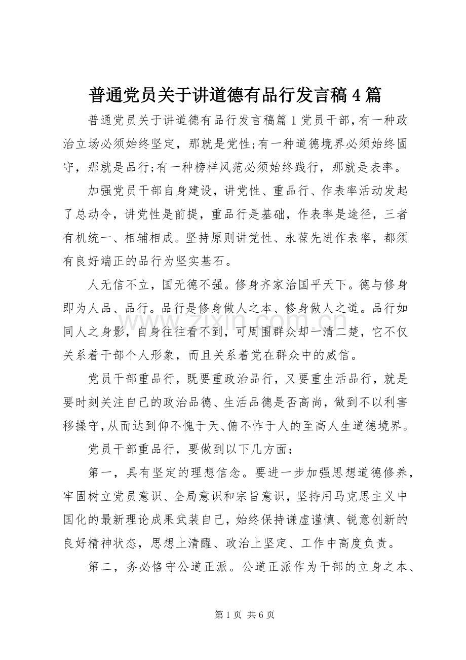 普通党员关于讲道德有品行发言稿4篇.docx_第1页