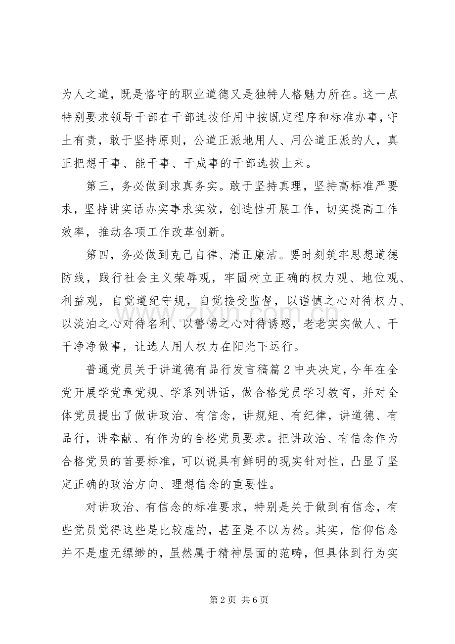 普通党员关于讲道德有品行发言稿4篇.docx_第2页