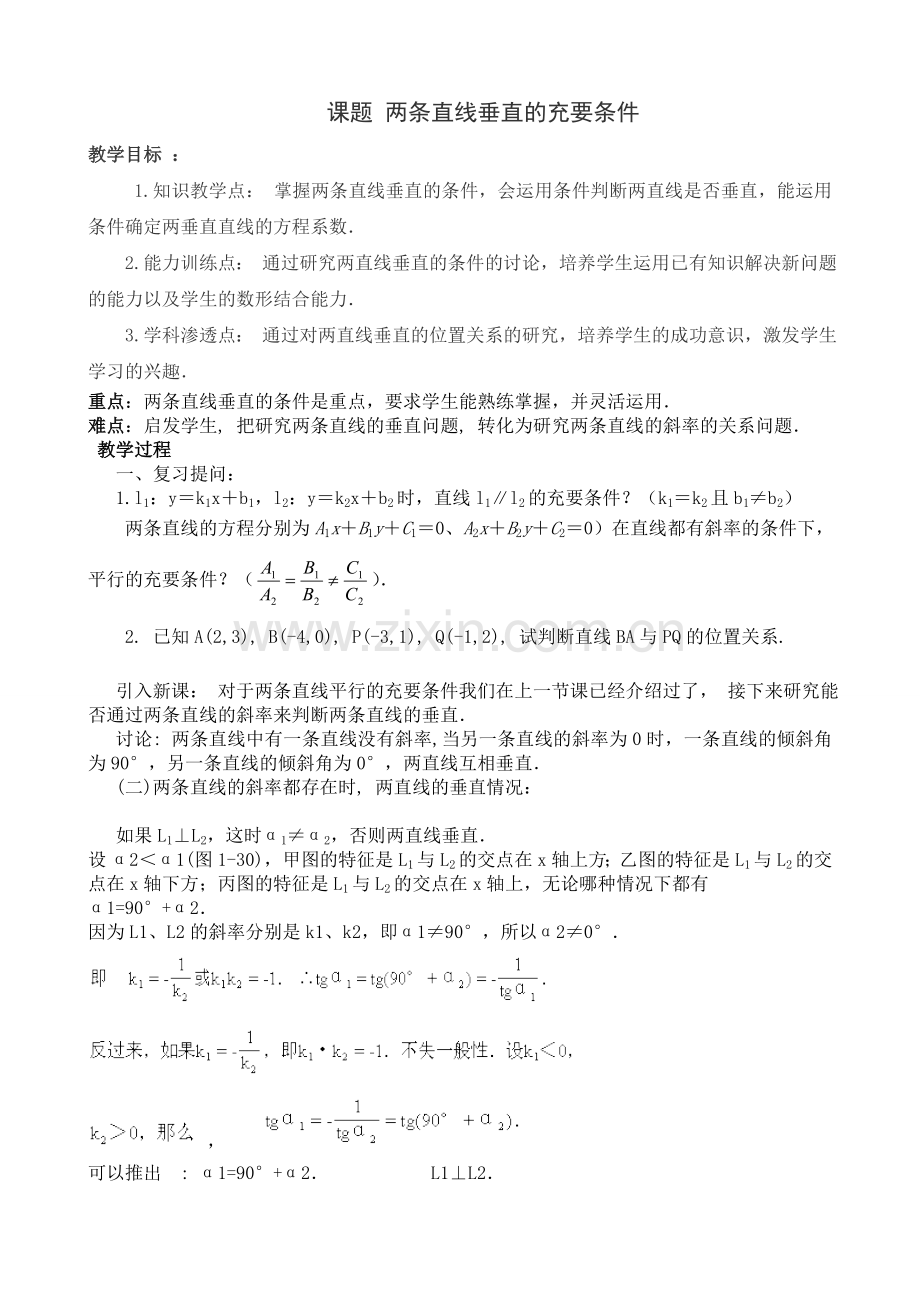 两条直线垂直的充要条件.doc_第1页