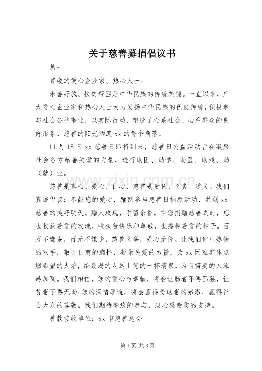 关于慈善募捐倡议书.docx_第1页