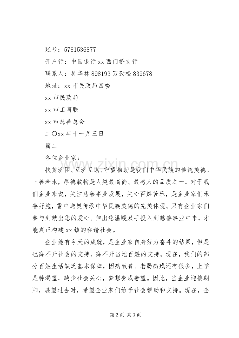 关于慈善募捐倡议书.docx_第2页