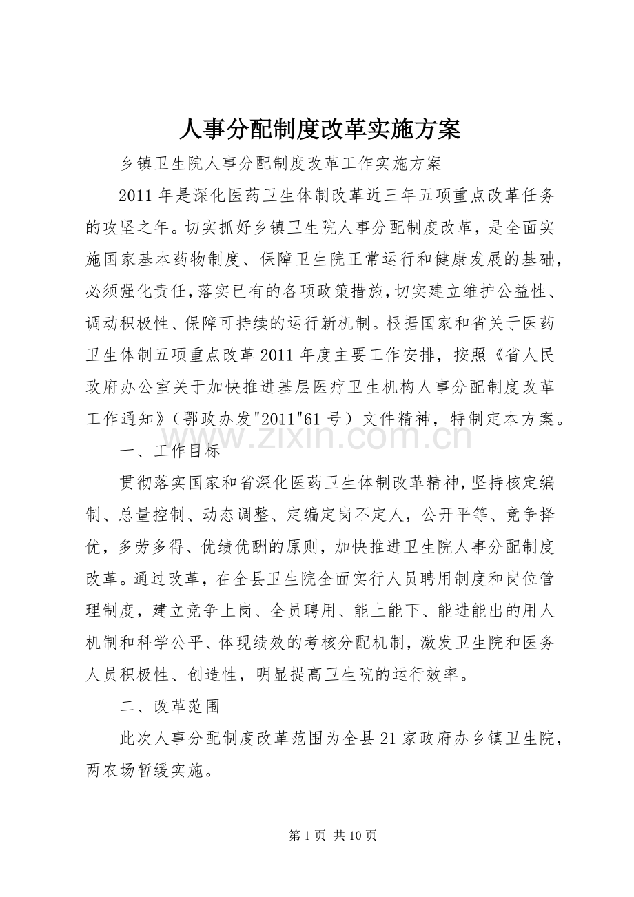 人事分配制度改革方案.docx_第1页