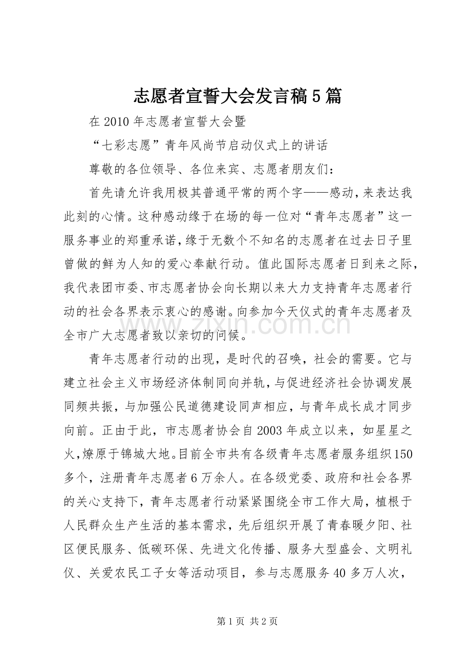 志愿者宣誓大会发言稿范文5篇.docx_第1页