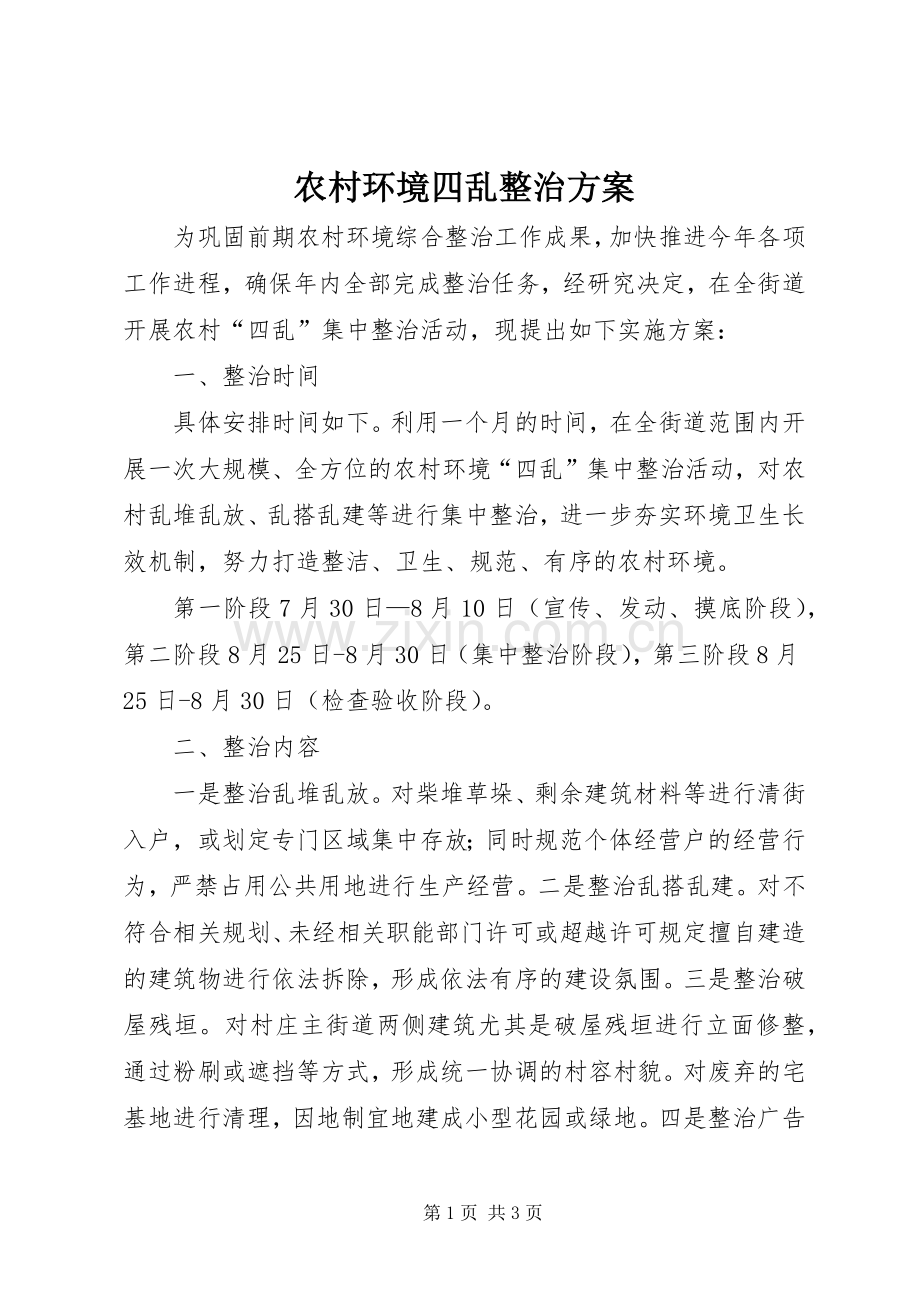 农村环境四乱整治实施方案.docx_第1页