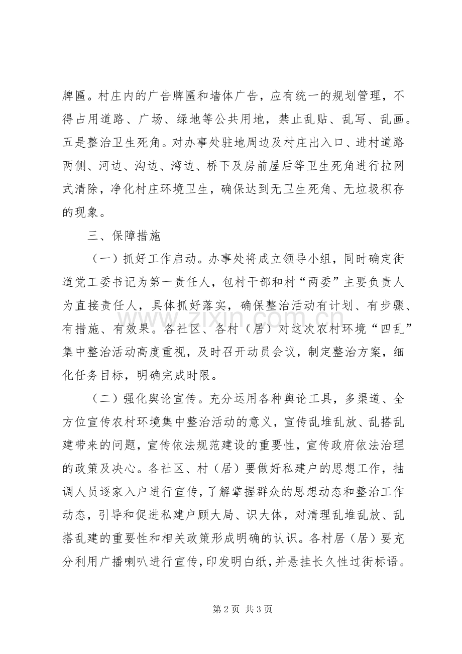 农村环境四乱整治实施方案.docx_第2页