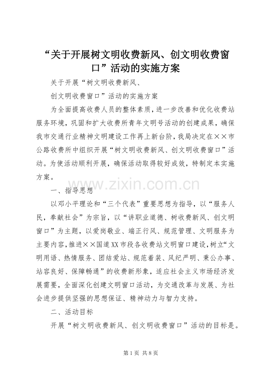 “关于开展树文明收费新风、创文明收费窗口”活动的方案.docx_第1页