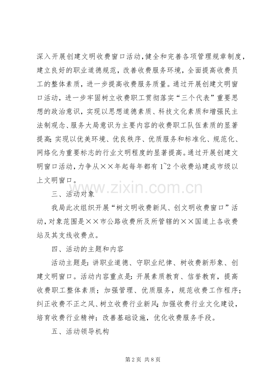 “关于开展树文明收费新风、创文明收费窗口”活动的方案.docx_第2页