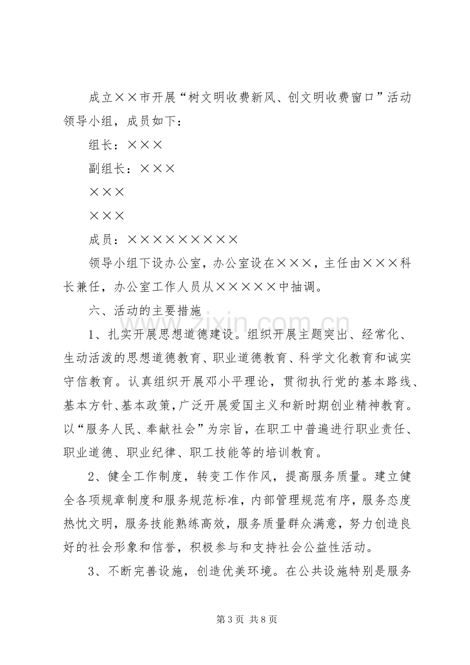 “关于开展树文明收费新风、创文明收费窗口”活动的方案.docx_第3页