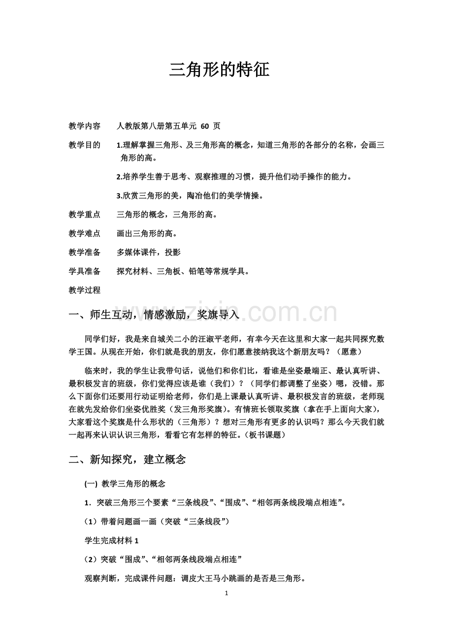 小学数学2011版本小学四年级三角形特征教学设计.docx_第1页