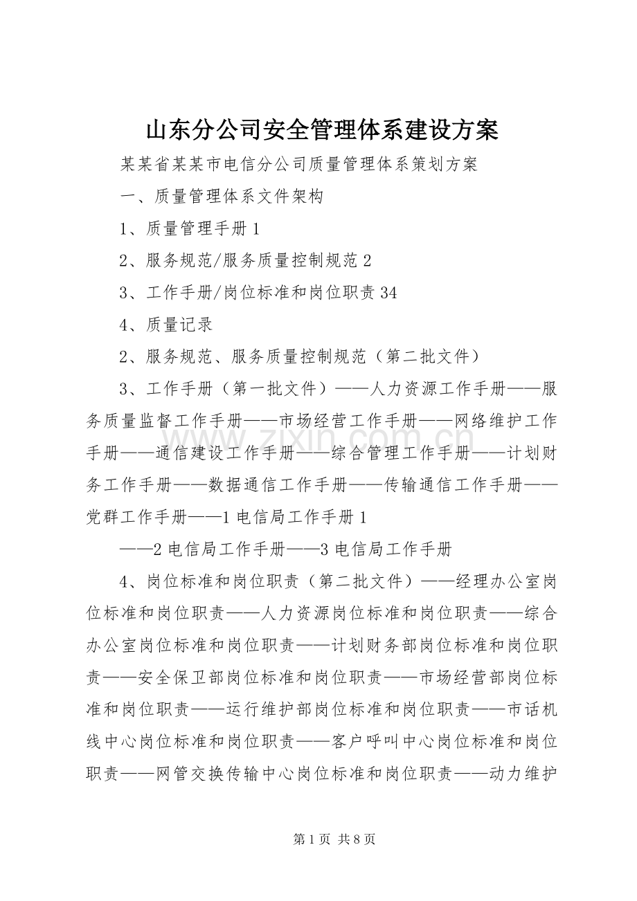 山东分公司安全管理体系建设实施方案 .docx_第1页