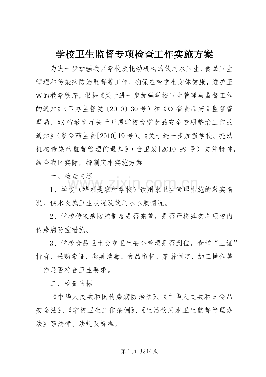 学校卫生监督专项检查工作方案.docx_第1页