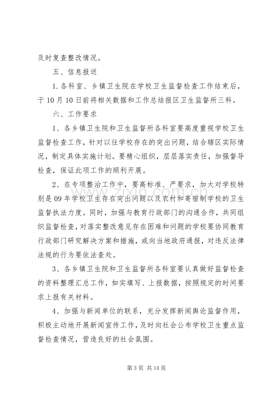 学校卫生监督专项检查工作方案.docx_第3页