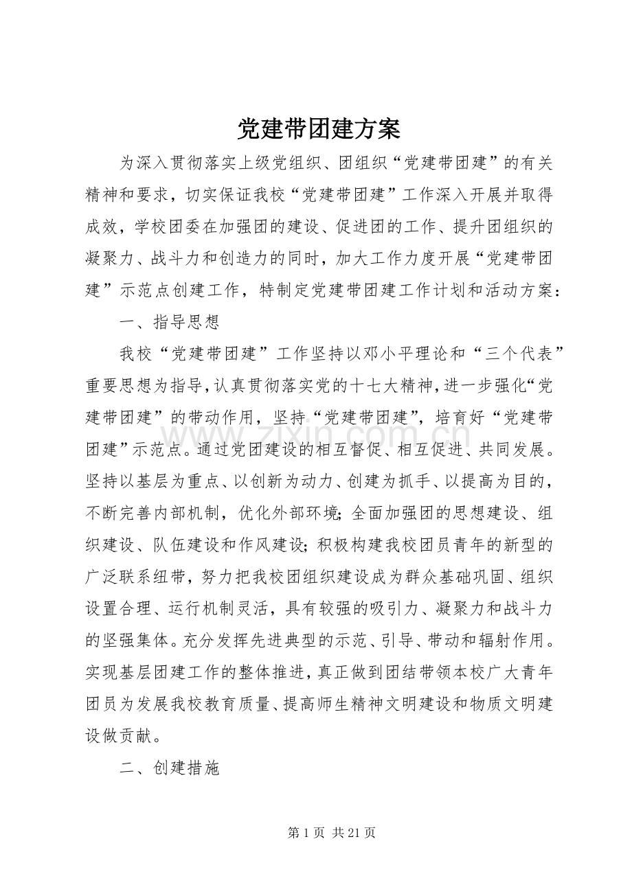 党建带团建实施方案.docx_第1页