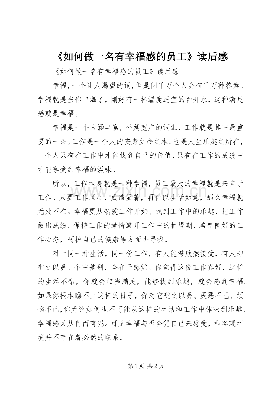 《如何做一名有幸福感的员工》读后感 .docx_第1页