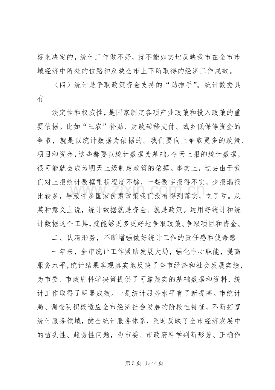 在全县统计工作会议上的讲话(二稿).docx_第3页