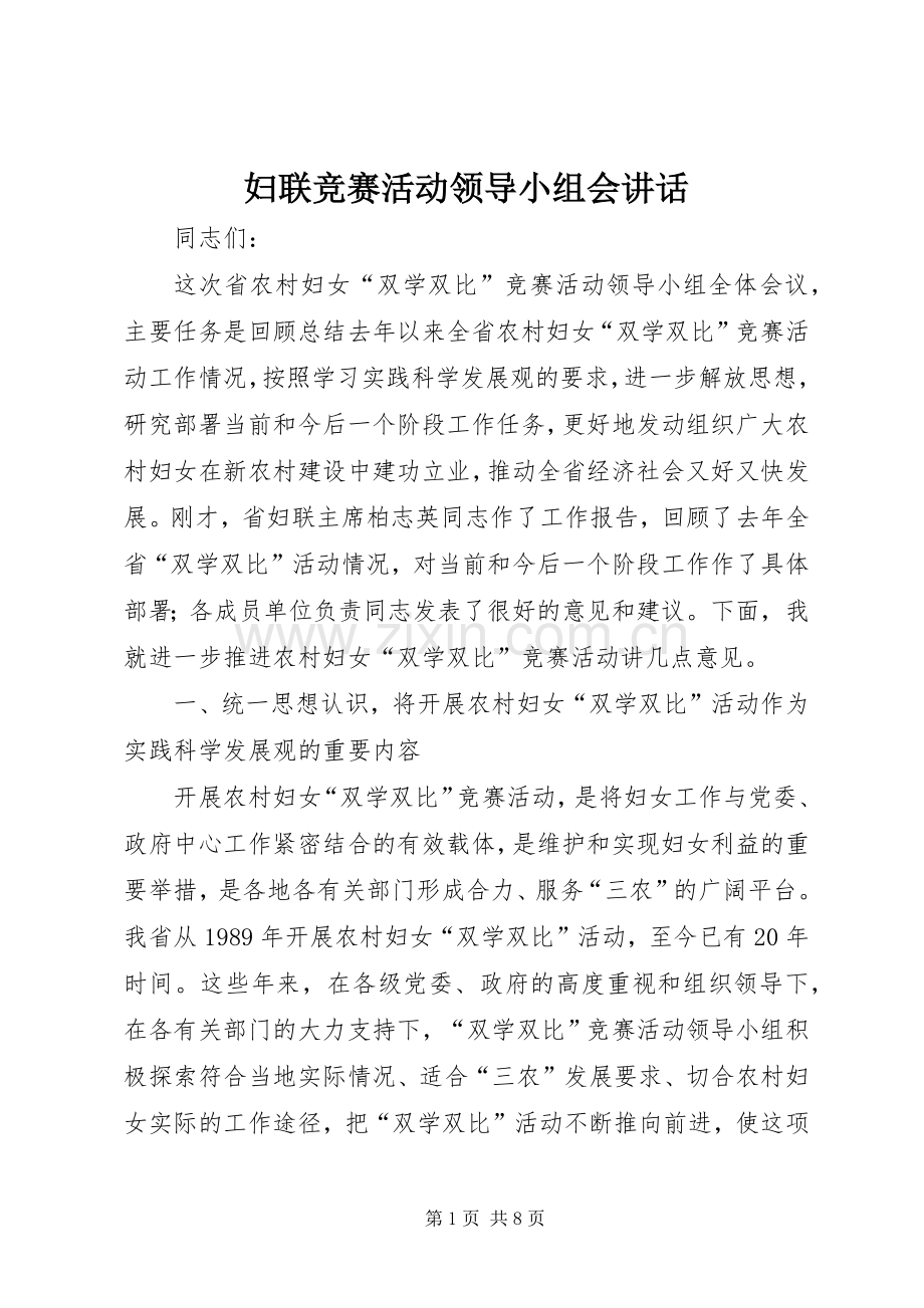 妇联竞赛活动领导小组会讲话.docx_第1页