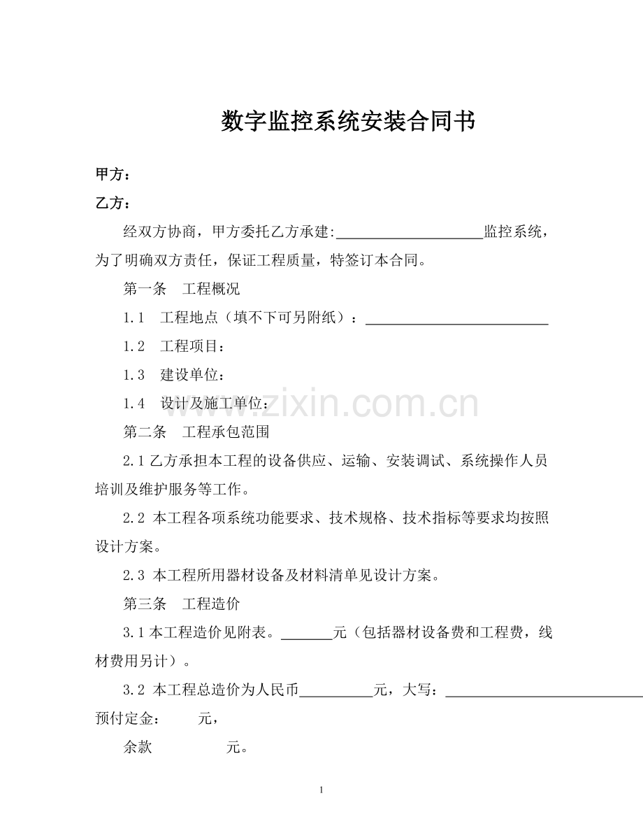 数字监控系统安装合同书.doc_第1页