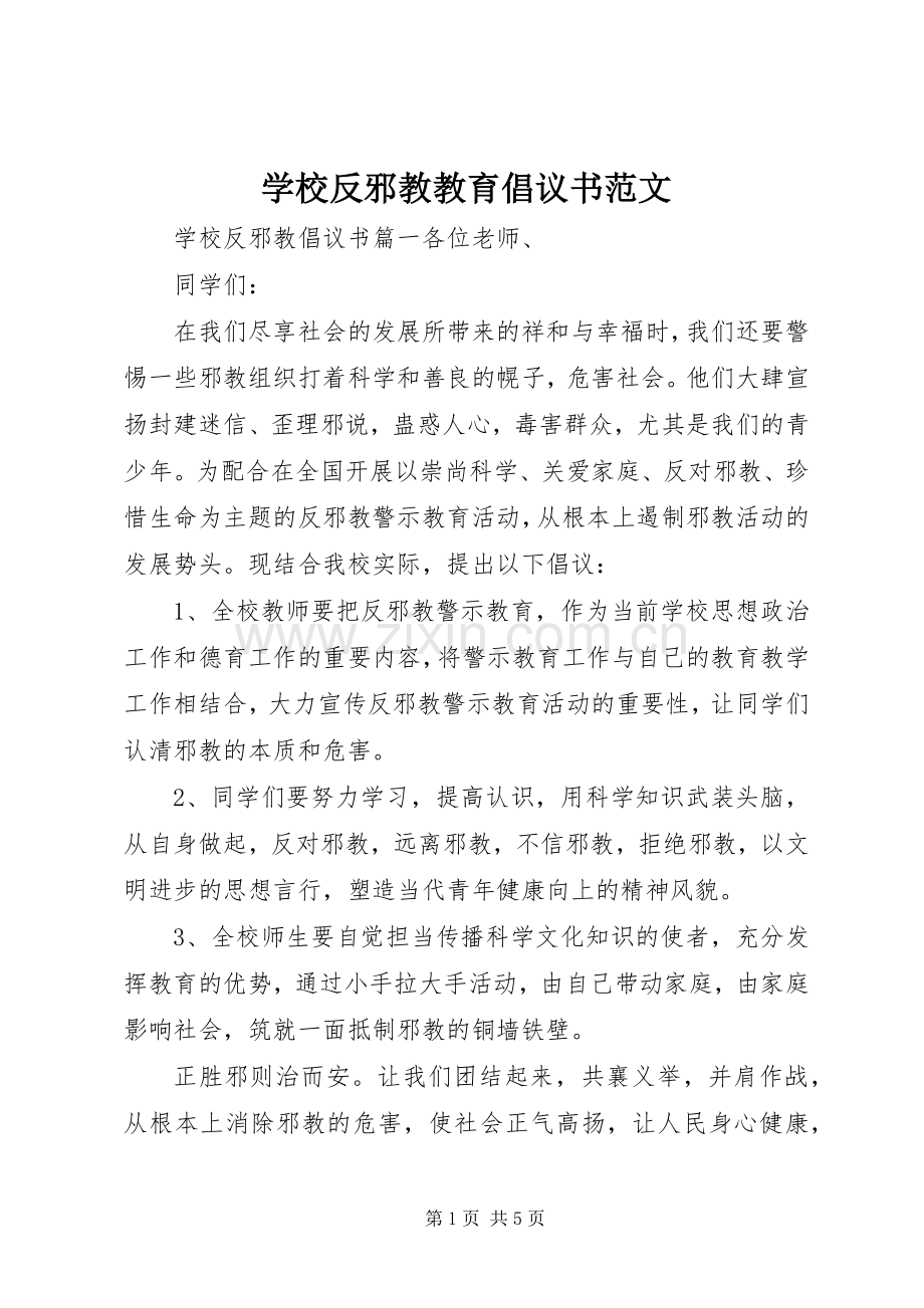 学校反邪教教育倡议书范文.docx_第1页