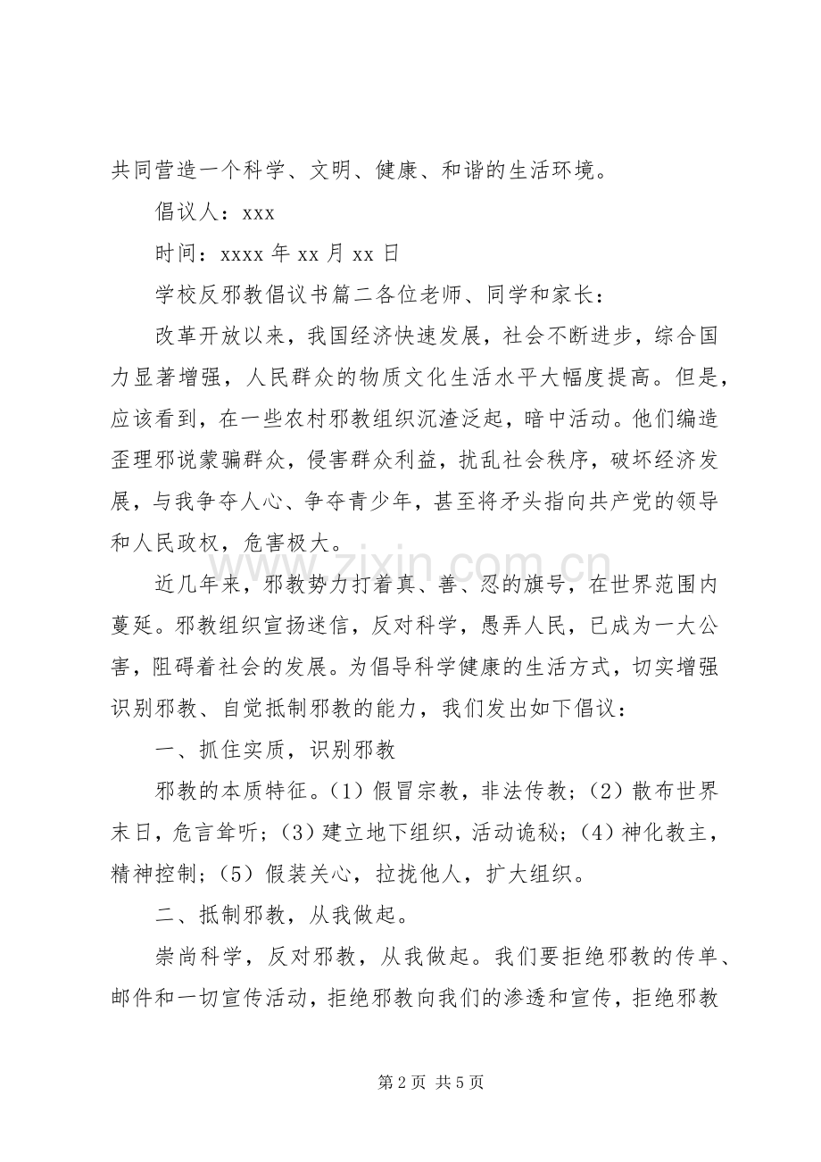 学校反邪教教育倡议书范文.docx_第2页