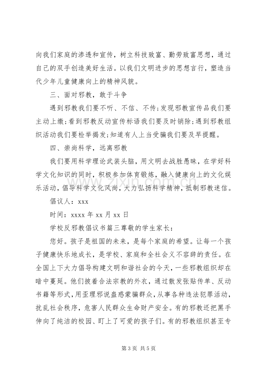 学校反邪教教育倡议书范文.docx_第3页