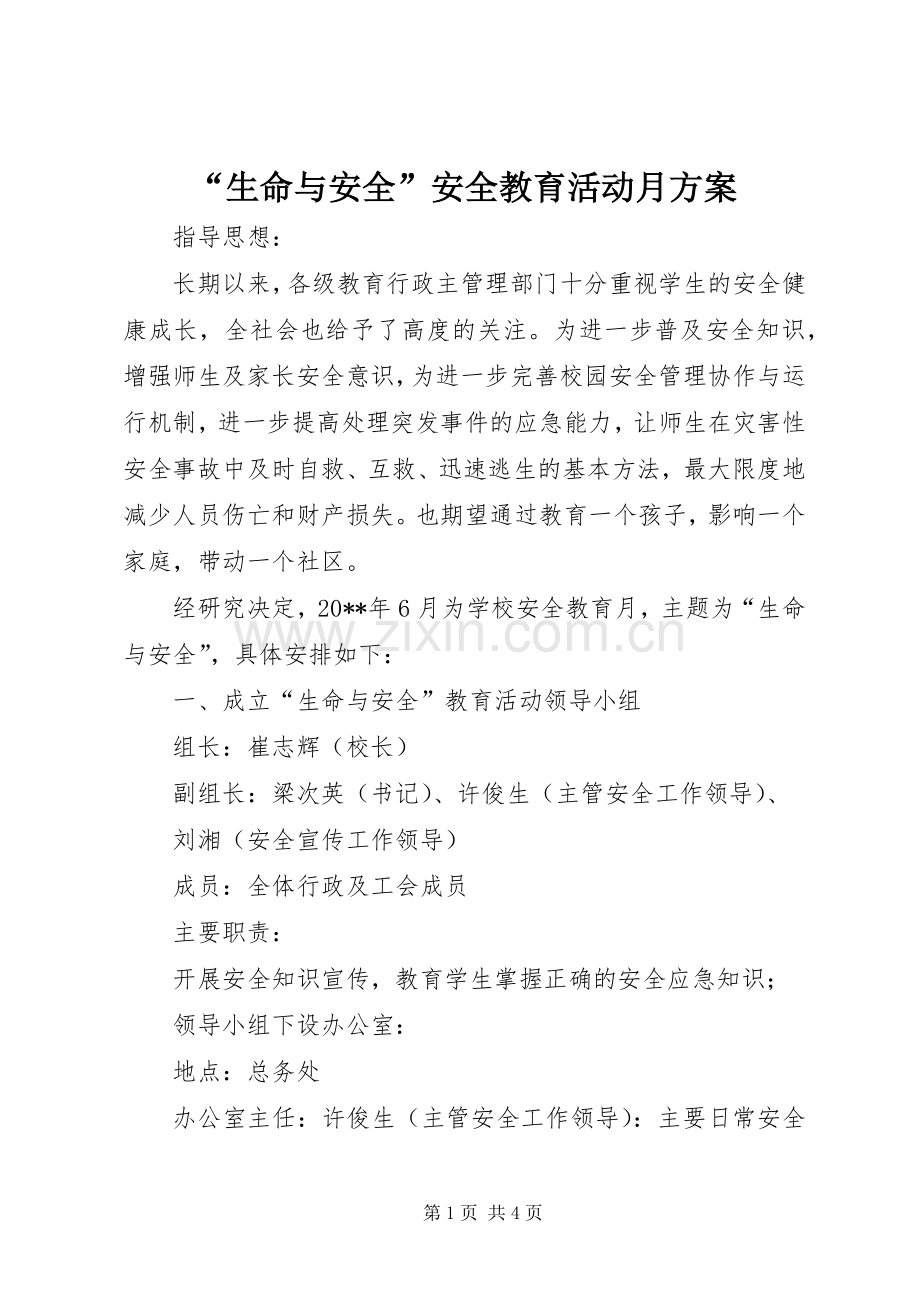 “生命与安全”安全教育活动月实施方案.docx_第1页