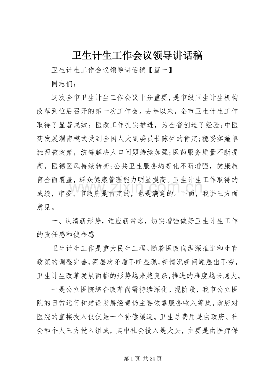 卫生计生工作会议领导讲话稿.docx_第1页