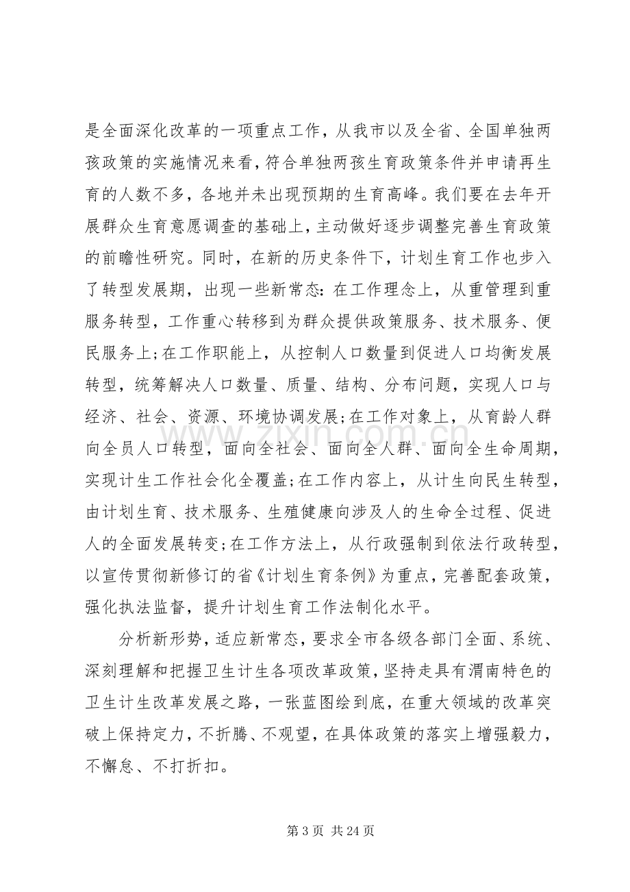 卫生计生工作会议领导讲话稿.docx_第3页