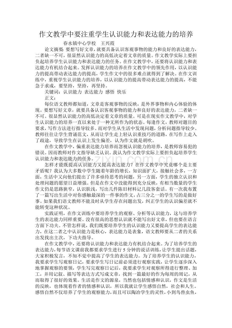 作文教学中要注重学生认识能力和表达能力的培养.doc_第1页