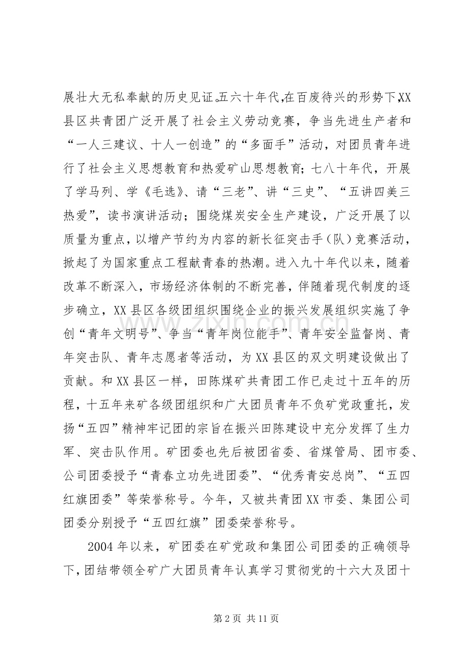 企业团委书记在“五四”青年表彰会上的讲话.docx_第2页