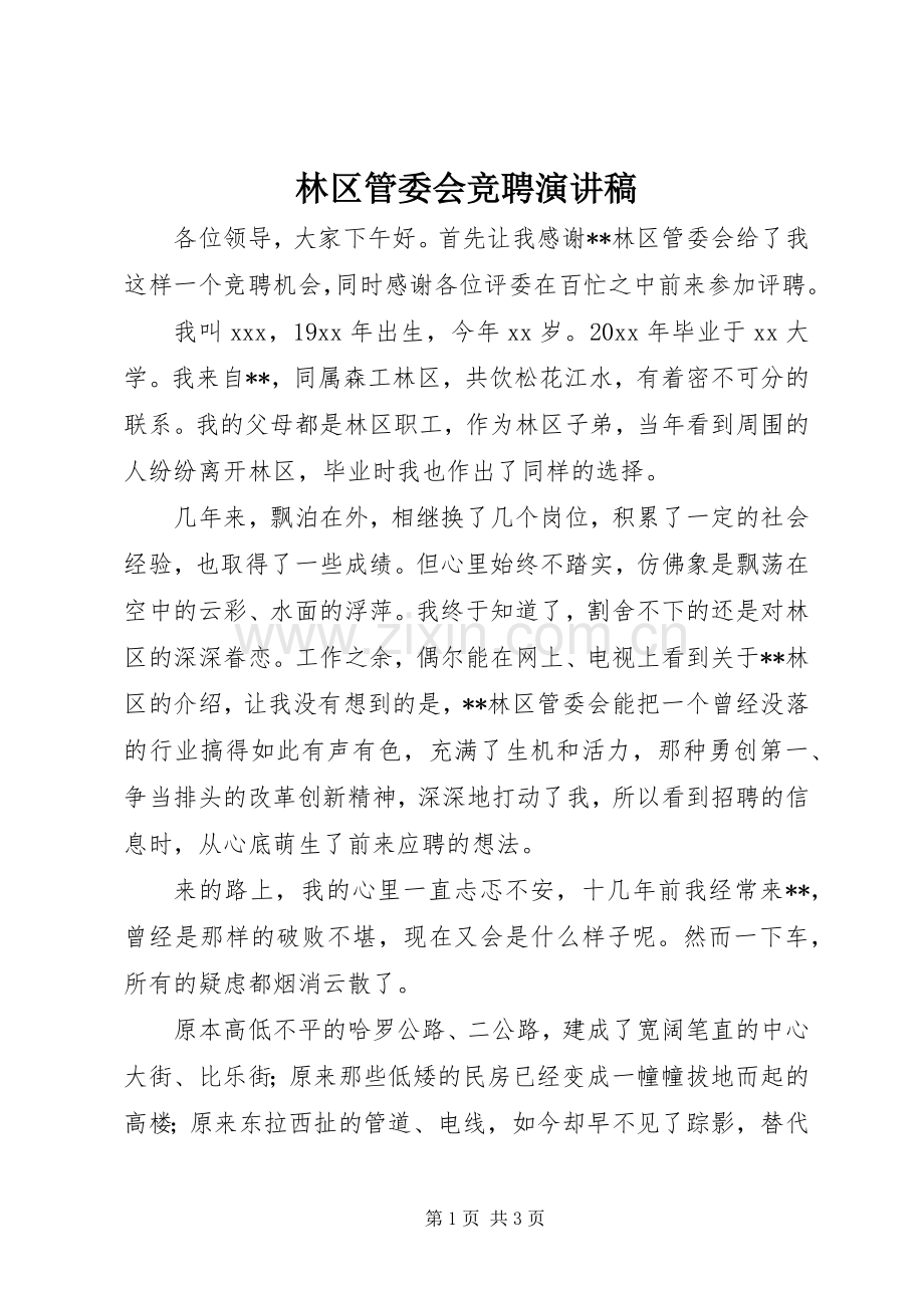 林区管委会竞聘演讲稿.docx_第1页