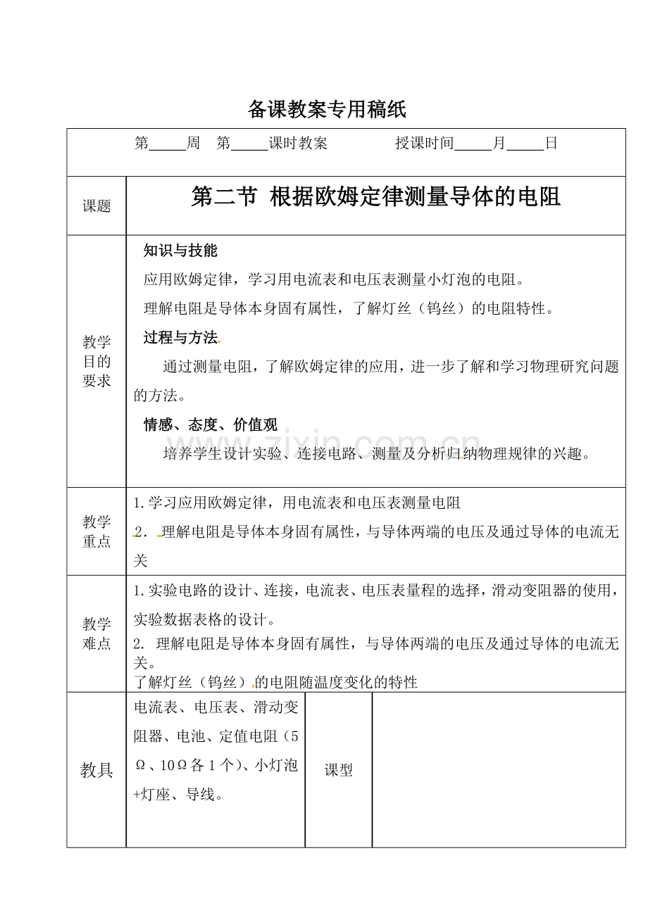 第二节根据欧姆定律测量导体的电阻.doc_第1页