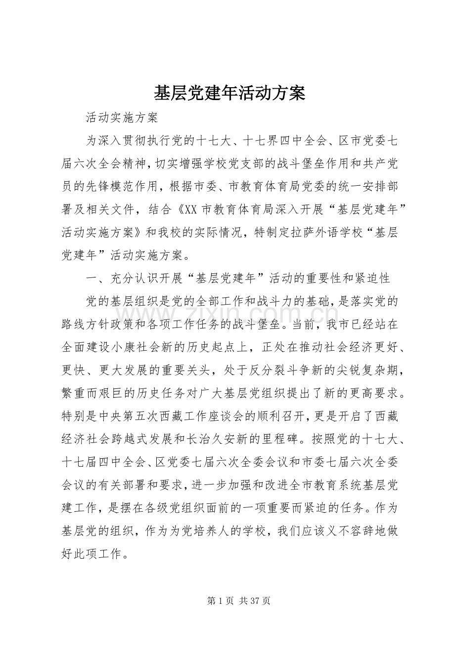 基层党建年活动实施方案.docx_第1页