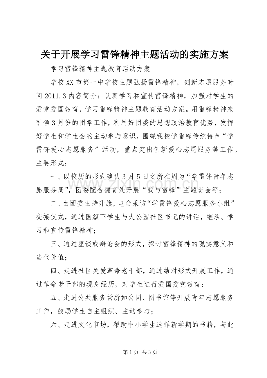 关于开展学习雷锋精神主题活动的方案.docx_第1页