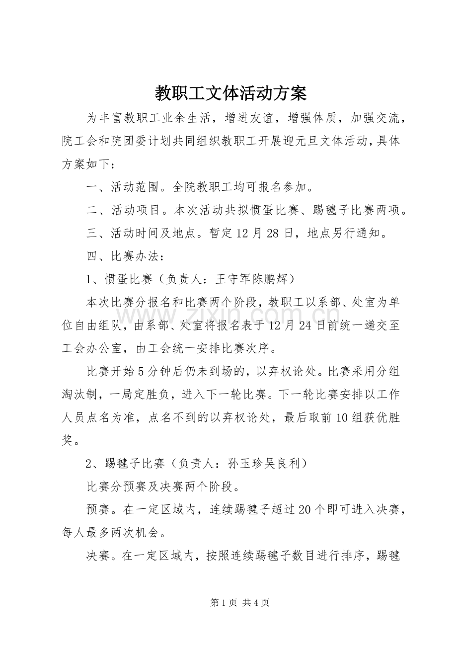 教职工文体活动实施方案.docx_第1页