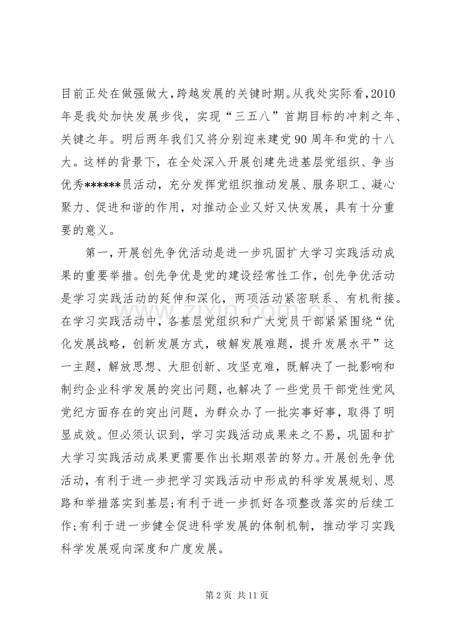 处党委书记在深入开展创先争优的讲话.docx_第2页